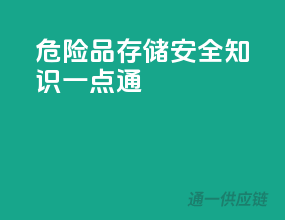 危险品存储，安全知识一点通