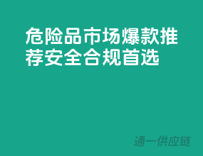 危险品市场爆款推荐，安全合规首选！