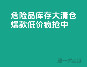 危险品库存大清仓，爆款低价疯抢中！