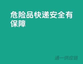 危险品快递，安全有保障