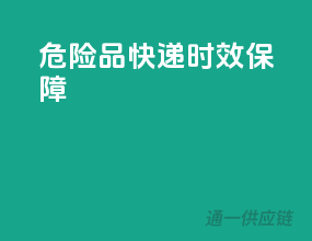 危险品快递，时效保障