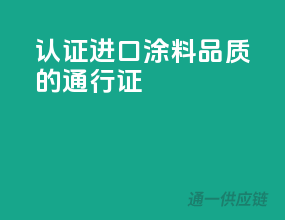 3C认证，进口涂料品质的通行证
