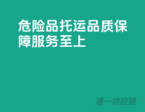 危险品托运，品质保障，服务至上