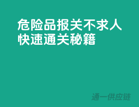 危险品报关不求人，快速通关秘籍