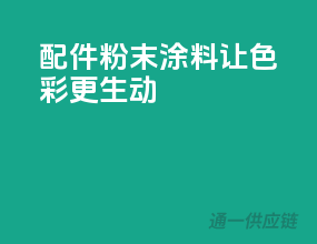 3C配件，粉末涂料让色彩更生动