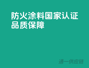 3C防火涂料，国家认证，品质保障