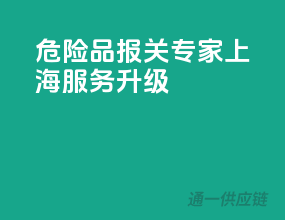 危险品报关专家，上海服务升级