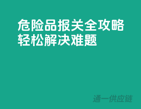 危险品报关全攻略，轻松解决难题