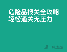 危险品报关全攻略，轻松通关无压力！