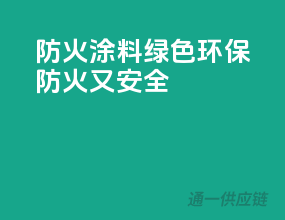 3C防火涂料，绿色环保，防火又安全