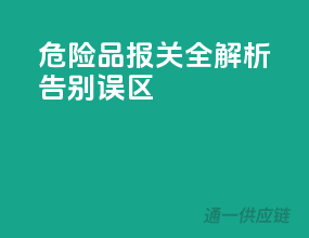 危险品报关全解析，告别误区