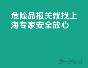 危险品报关就找上海专家，安全放心