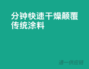 5分钟快速干燥，颠覆传统涂料