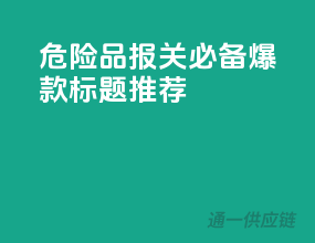 危险品报关必备，爆款标题推荐