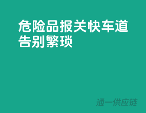 危险品报关快车道，告别繁琐