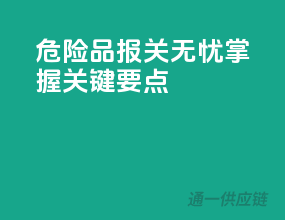 危险品报关无忧，掌握关键要点