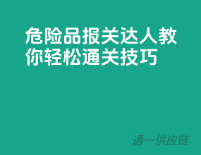 危险品报关达人教你轻松通关技巧