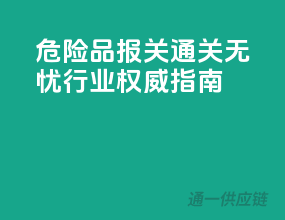 危险品报关通关无忧，行业权威指南
