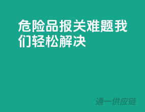 危险品报关难题，我们轻松解决