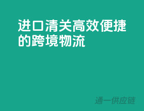 EMS进口清关，高效便捷的跨境物流