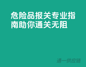 危险品报关，专业指南助你通关无阻！
