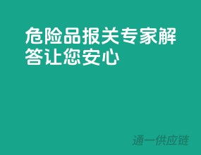 危险品报关，专家解答让您安心