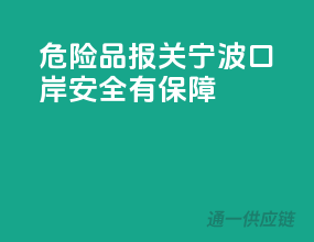 危险品报关，宁波口岸安全有保障