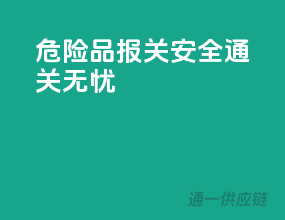 危险品报关，安全通关无忧