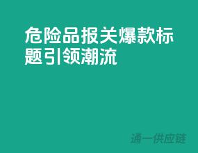 危险品报关，爆款标题引领潮流