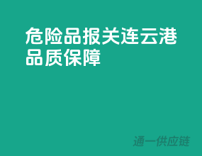 危险品报关，连云港品质保障