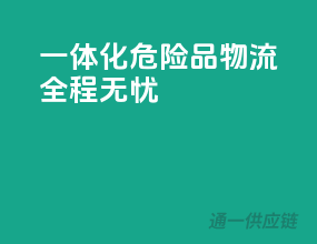 一体化危险品物流，全程无忧