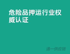 危险品押运行业权威认证