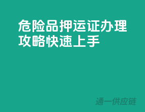 危险品押运证办理攻略，快速上手！