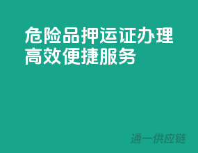 危险品押运证办理，高效便捷服务！