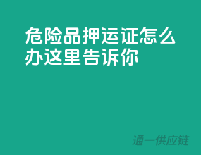 危险品押运证怎么办？这里告诉你