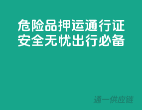 危险品押运通行证，安全无忧出行必备
