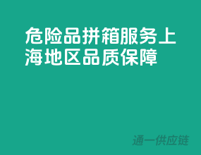 危险品拼箱服务，上海地区品质保障