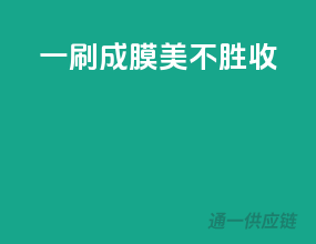 一刷成膜，美不胜收