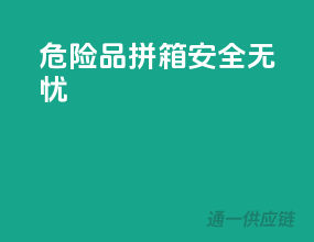 危险品拼箱，安全无忧
