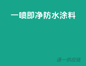 一喷即净防水涂料