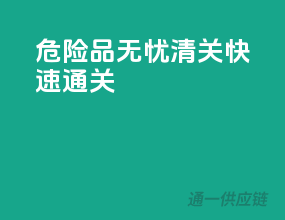 危险品无忧清关，快速通关