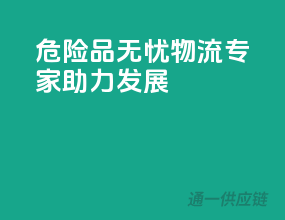 危险品无忧，物流专家助力发展