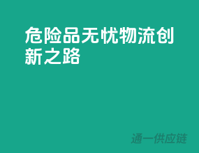 危险品无忧，物流创新之路