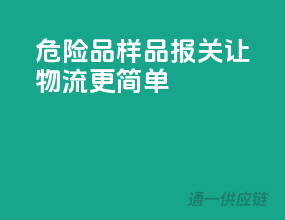 危险品样品报关，让物流更简单