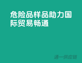 危险品样品，助力国际贸易畅通