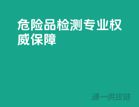 危险品检测，专业权威保障