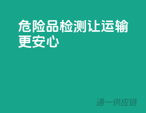 危险品检测，让运输更安心