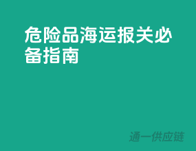 危险品海运报关必备指南