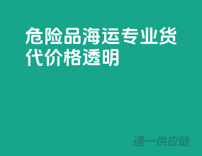 危险品海运，专业货代，价格透明