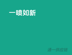 一喷如新
